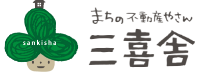 まちの不動産やさん 三喜舎