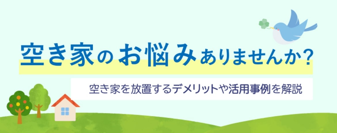 空き家のお悩みありませんか?