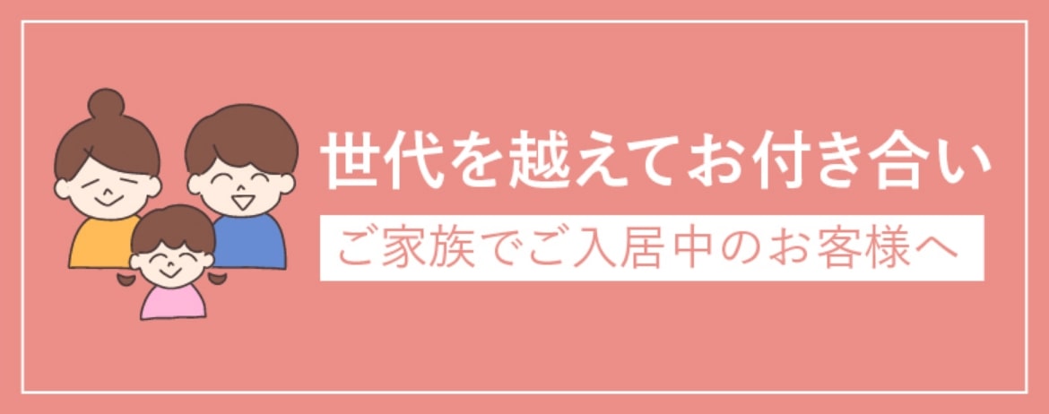 世代を超えてお付き合い