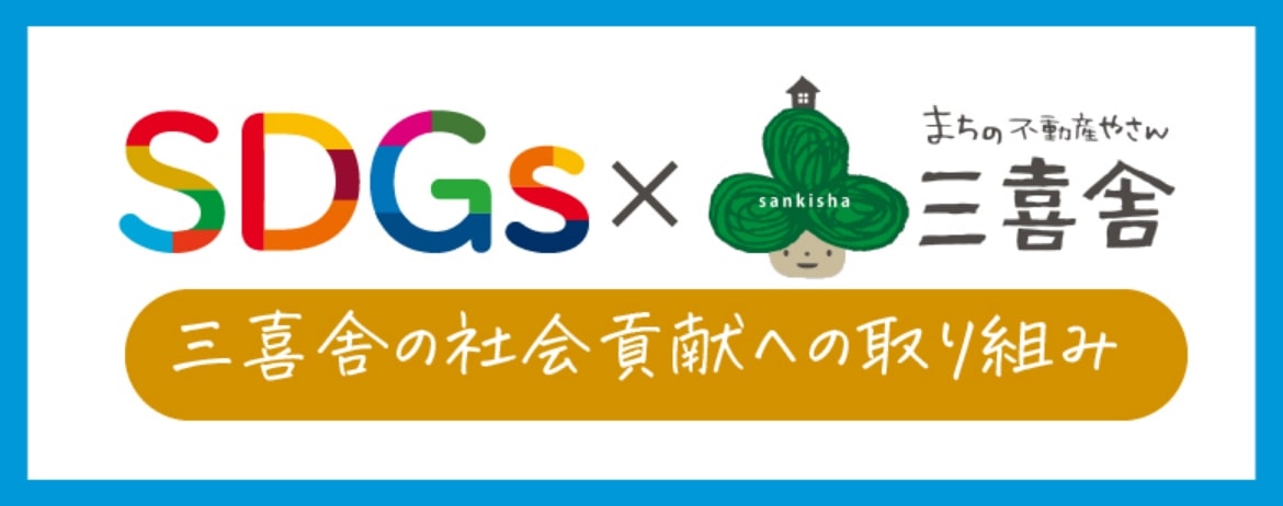 SDGs×三喜舎